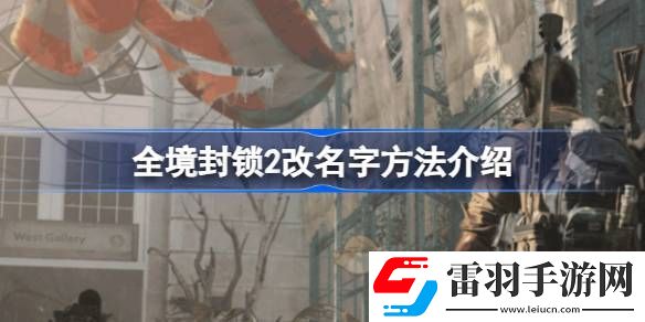 全境封鎖2怎么改名字