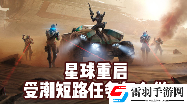 星球重啟受潮短路任務怎么做