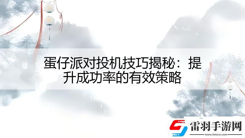 蛋仔派對投機技巧揭秘