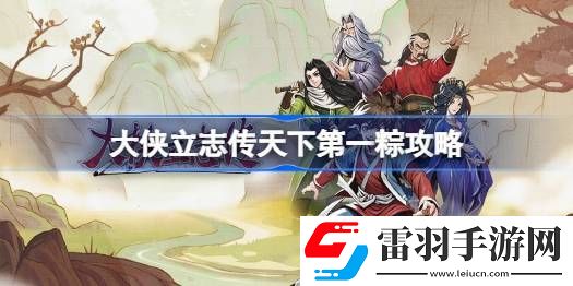 大俠立志傳天下第一粽怎么達(dá)成
