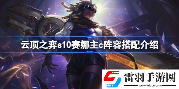 云頂之弈s10賽娜主c陣容怎么玩