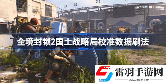 全境封鎖2國土戰(zhàn)略局校準數據怎么刷