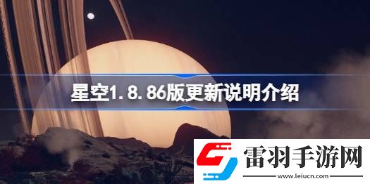 星空1.8.86版更新說明是什么