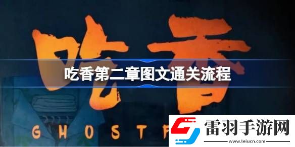 吃香第二章怎么通關