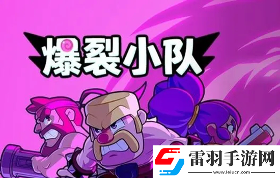 爆裂小隊(duì)最強(qiáng)陣容推薦