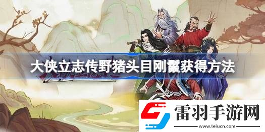 大俠立志傳野豬頭目剛鬣怎么獲得