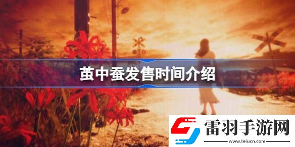 繭中蠶什么時(shí)候發(fā)售