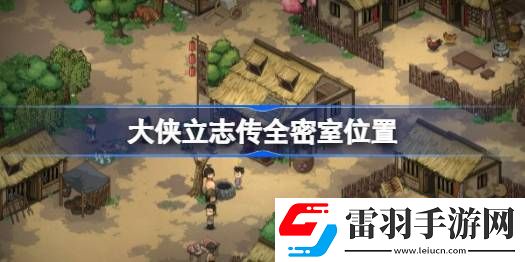 大俠立志傳全密室位置