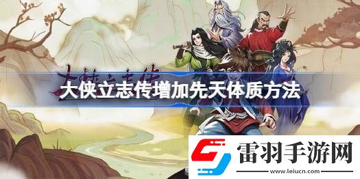 大俠立志傳怎么增加臂力
