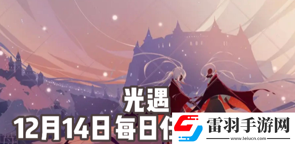 光遇12月14日每日任務怎么做