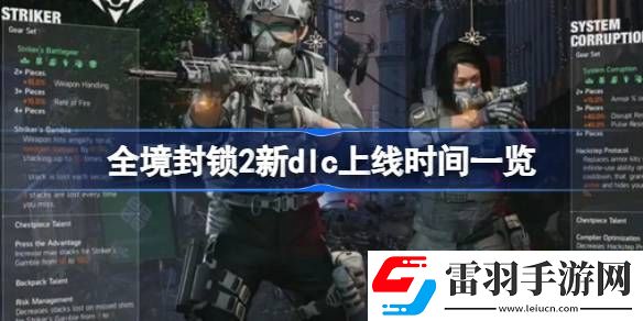 全境封鎖2新dlc什么時候上線