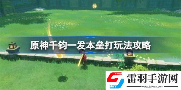原神千鈞一發(fā)本壘打玩法介紹