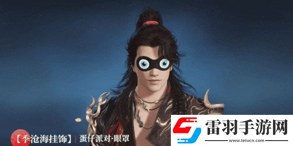 永劫無間聯(lián)動蛋仔派對活動介紹