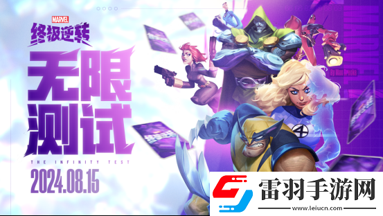 英雄集結(jié)！漫威終極逆轉(zhuǎn)計(jì)費(fèi)刪檔「無(wú)限測(cè)試」8月15號(hào)開(kāi)啟