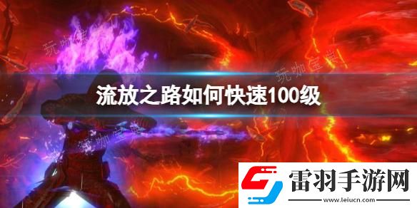 流放之路快速100級(jí)方法分享