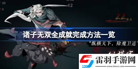 諸子無雙有哪些成就