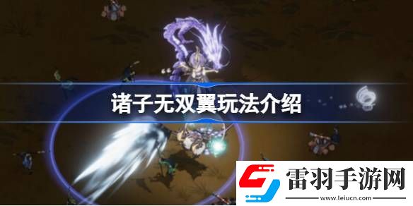 諸子無雙翼核心技能是什么