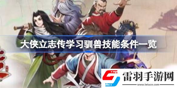大俠立志傳學習馴獸技能需要哪些條件