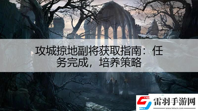 攻城掠地副將獲取指南