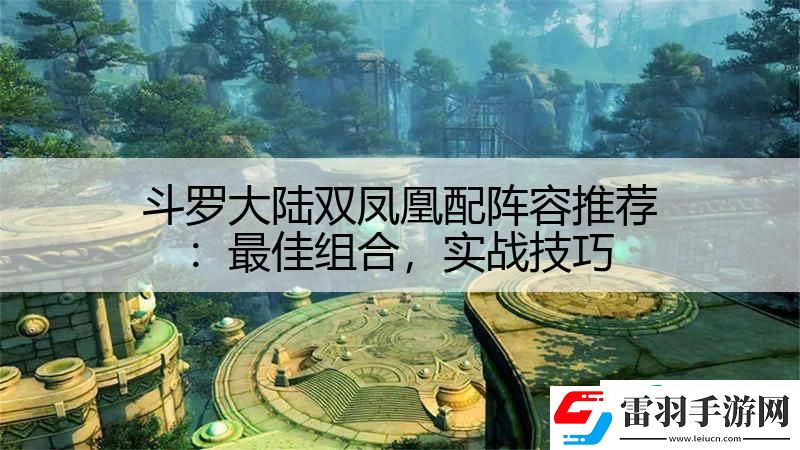 斗羅大陸雙鳳凰配陣容推薦