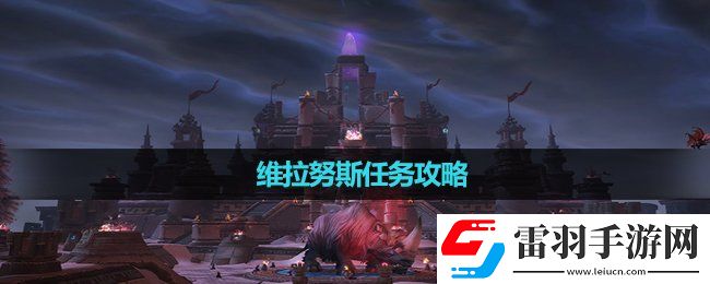 魔獸世界維拉努斯任務(wù)策略