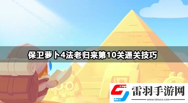 保衛(wèi)蘿卜4法老歸來第10關(guān)攻略