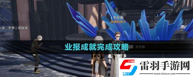 崩壞星穹鐵道業(yè)報成就完成策略