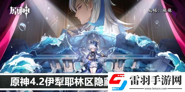 原神4.2伊犁耶林區(qū)隱藏錨點解鎖方法