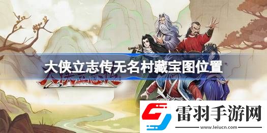 大俠立志傳無名村藏寶圖位置