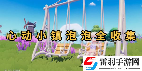 心動(dòng)小鎮(zhèn)泡泡位置圖解