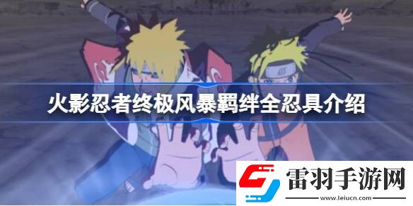 火影忍者終極風(fēng)暴羈絆有哪些忍具