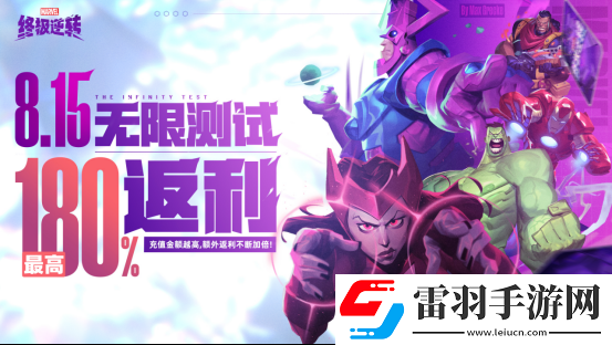 英雄集結(jié)！漫威終極逆轉(zhuǎn)計(jì)費(fèi)刪檔「無(wú)限測(cè)試」8月15號(hào)開(kāi)啟