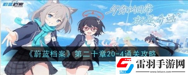 蔚藍檔案第二十章20