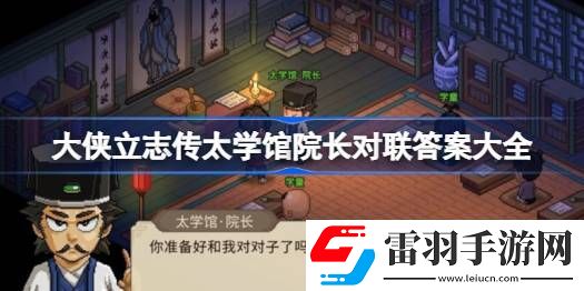 大俠立志傳太學(xué)館院長(zhǎng)對(duì)聯(lián)答案大全