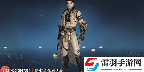 永劫無間逆水寒聯(lián)動(dòng)皮膚