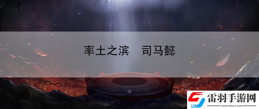 率土之濱