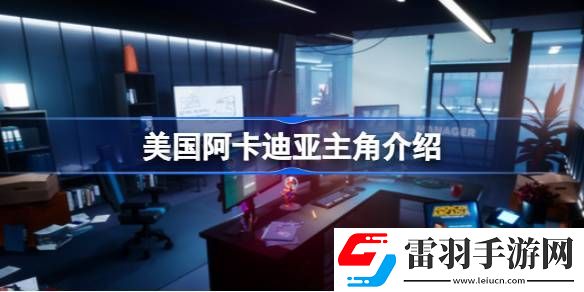 美國阿卡迪亞主角是誰