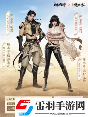 永劫無間逆水寒聯(lián)動(dòng)皮膚