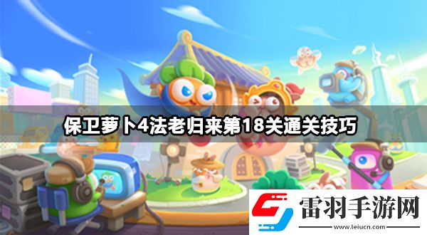 保衛(wèi)蘿卜4法老歸來第18關攻略