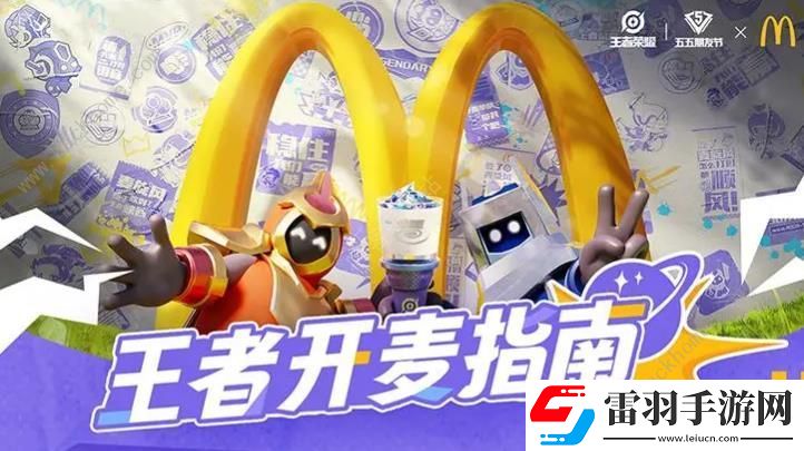 王者榮耀麥當(dāng)勞聯(lián)動活動攻略