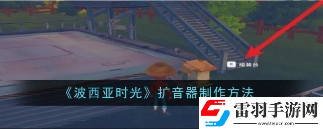 波西亞時光擴(kuò)音器怎么制作