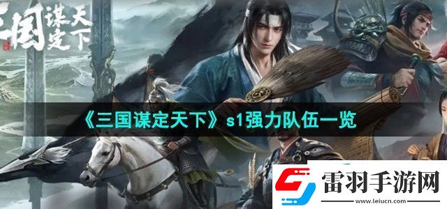三國(guó)謀定天下s1強(qiáng)力隊(duì)伍有哪些