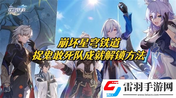 崩壞星穹鐵道捉鬼敢死隊成就解鎖方法介紹