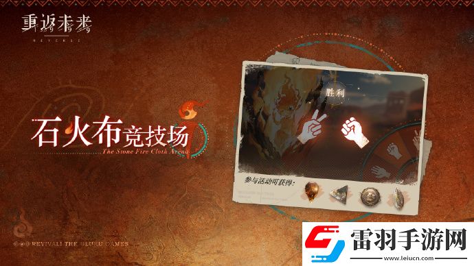 重返未來1999石火布競(jìng)技場(chǎng)什么時(shí)候開始重返未來1999石火布競(jìng)技場(chǎng)時(shí)間分享