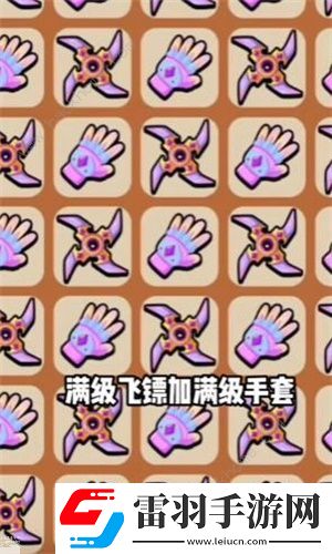 高手大闖關什么武器好