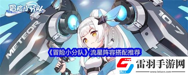 冒險(xiǎn)小分隊(duì)流星陣容搭配推薦