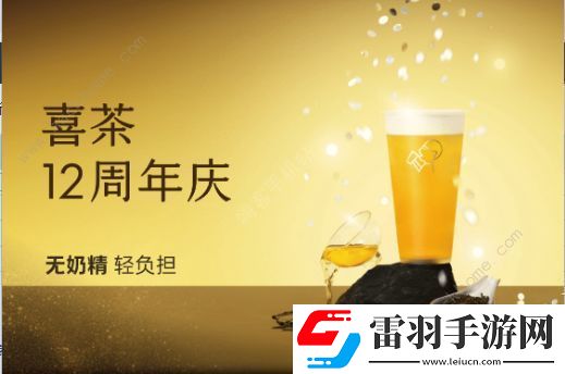 喜茶12周年慶對(duì)口令免費(fèi)喝答案大全