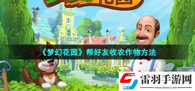 夢幻花園幫好友收農(nóng)作物方法