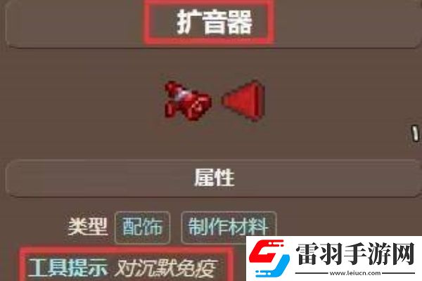 泰拉瑞亞擴(kuò)音器怎么得