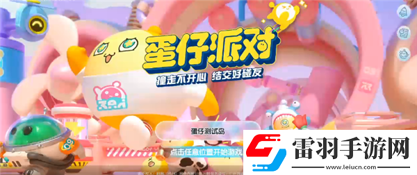 蛋仔派對(duì)決戰(zhàn)吧變異蛋怎么玩